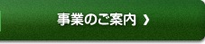 事業のご案内